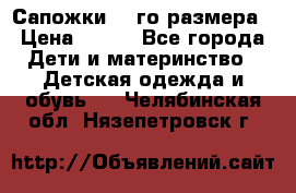 Сапожки 34-го размера › Цена ­ 650 - Все города Дети и материнство » Детская одежда и обувь   . Челябинская обл.,Нязепетровск г.